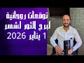 توقعات روحانية لبرج الثور لشهر 1 يناير 2026 00212662659264 