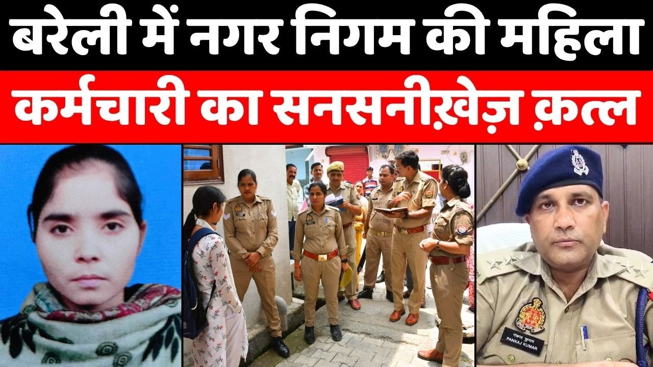 Bareilly News: बरेली में महिला का बेड पर क़त्ल | Murder | Police | Crime | UP News