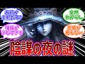 【エルデンリングDLC】陰謀の夜の謎、結局全然わからないままだったについての褪せ人達の反応集※下ネタ注意 【反応集】