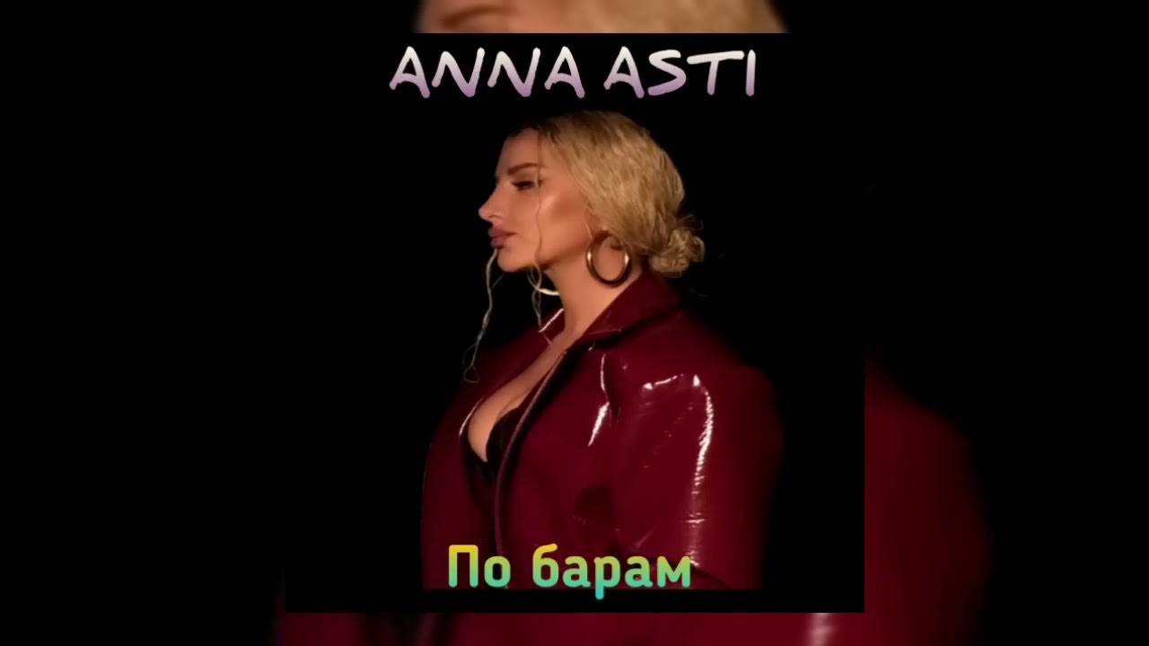 Асти по барам mp3. Anna Asti - по барам (премьера клипа 2022). По барам Асти 2022. Artik Asti по барам. Anna Asti по барам Remix.