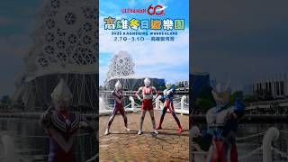 2026 高雄冬日遊樂園–宣傳影片1 Kaohsiung Wonderland