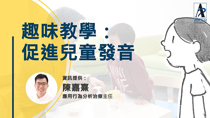 【ABA教學技巧】趣味教學：促進兒童發音 - 天天要聞