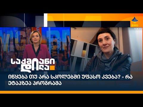 იწყება თუ არა სკოლებში უფასო კვება? - რა ეტაპზეა პროგრამა