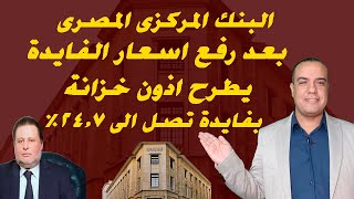 البنك المركزى المصرى .. يطرح اذون خزانة بعد رفع اسعار الفايدة ب 24.7%