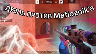 МАФИОЗНИК ДУМАЕТ ЧТО Я ЧИТЕР? ДУЭЛЬ ПРОТИВ @MafioznikYT / ВЫИГРАЛ МАФИОЗНИКА?