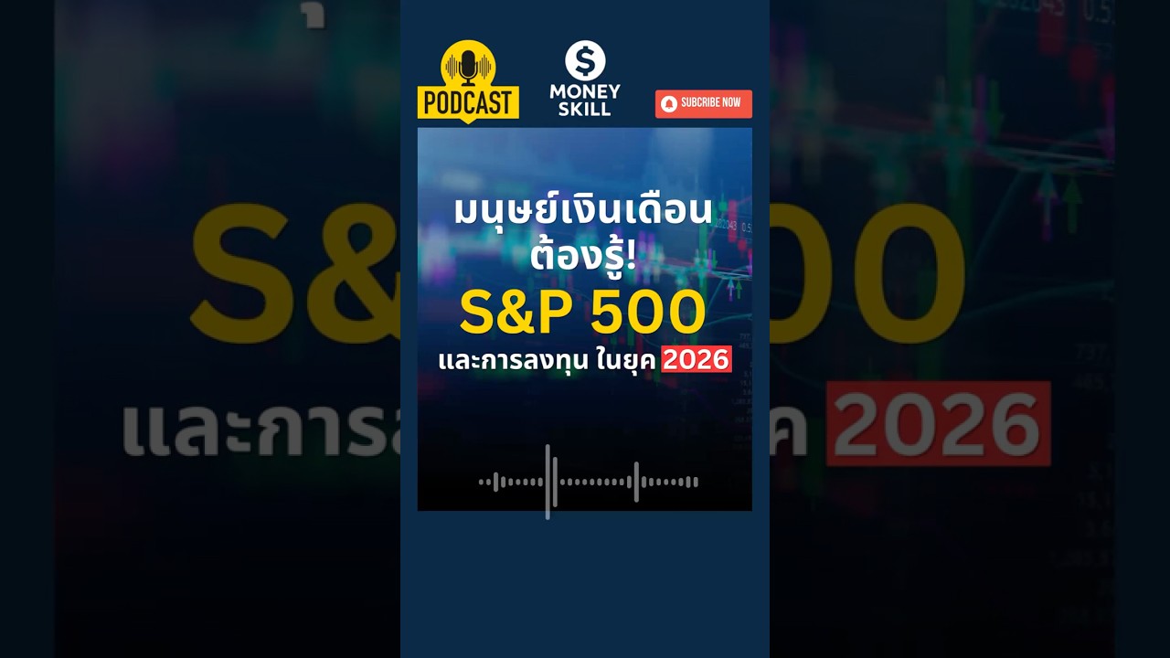 ⁣มนุษย์เงินเดือนต้องรู้ S&P 500 และการลงทุนในยุค 2026 #วางแผนการเงิน #moneyskill #sp500