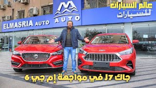 جاك J7 في مواجهة إم جي 6 | Jac J7 Vs MG 6