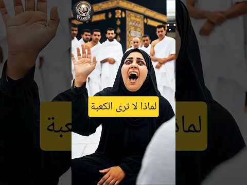 لماذا لا ترى الكعبة انكشفت الحقيقة الصادمة مكة قصص اكسبلور