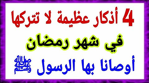 اذكار رمضان... أربعة أذكار عظيمة لا تتركها في شهر رمضان مهما كان الثمن !!