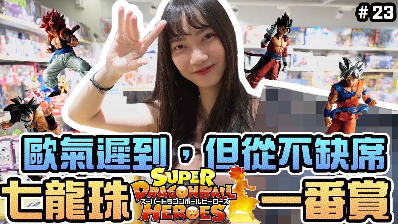 【一番賞#24】歐氣從不缺席！七龍珠SUPER DRAGONBALL HEROES｜Sandykaka
