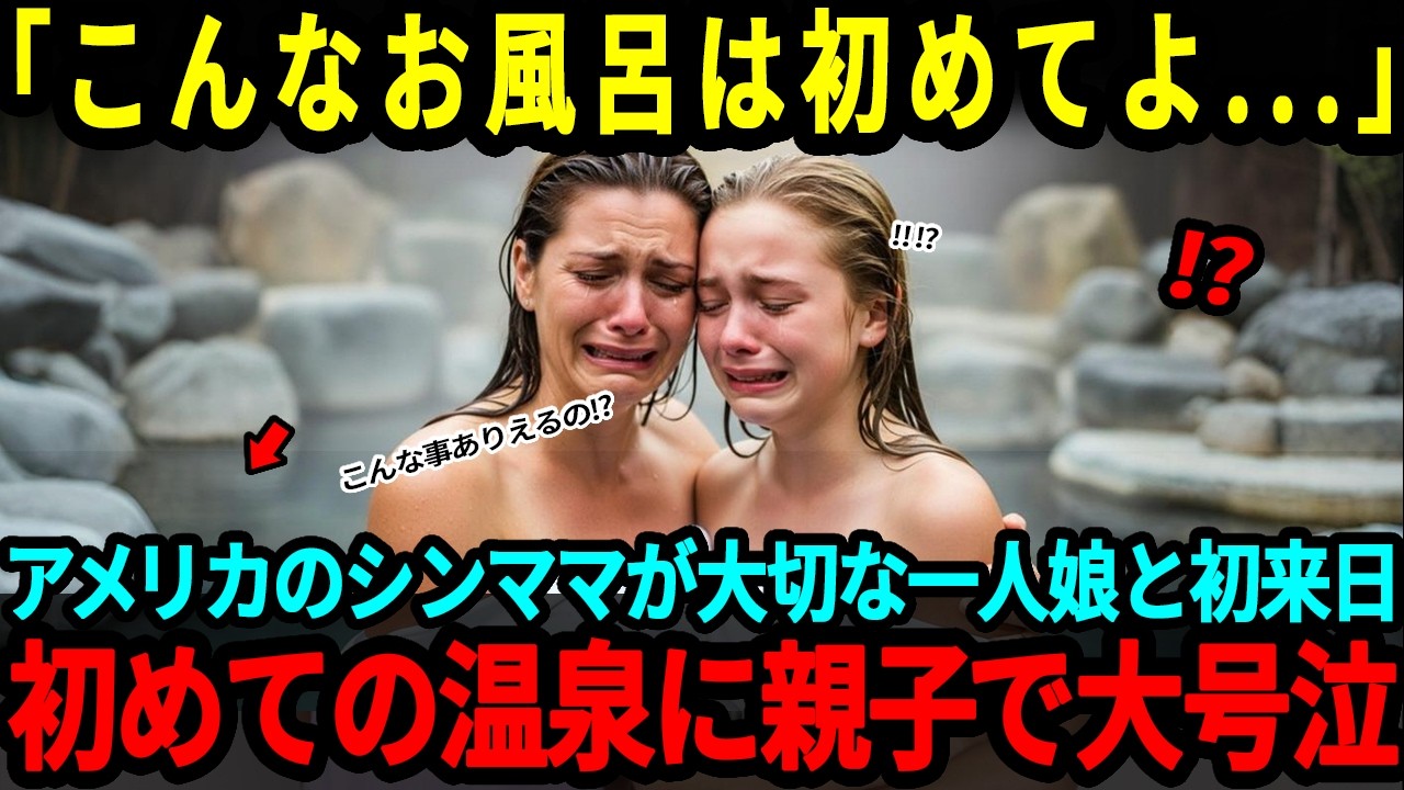 【海外の反応】「これが日本のお風呂なの！？」アメリカのシングルマザーかと娘が初めて日本の温泉旅館にお泊り！朝風呂で親子でか大号泣した理由