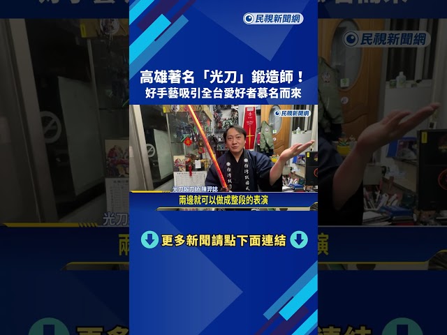 高雄著名"光刀"鍛造師! 好手藝吸引全台愛好者慕名而來－民視新聞