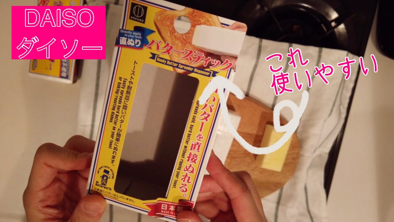 【購入品紹介】ダイソーのバタースティック!使いやすいから、絶対大活躍できる!