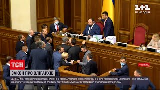 Новости Украины: закон о деолигархизации вызвал бурную дискуссию в Раде