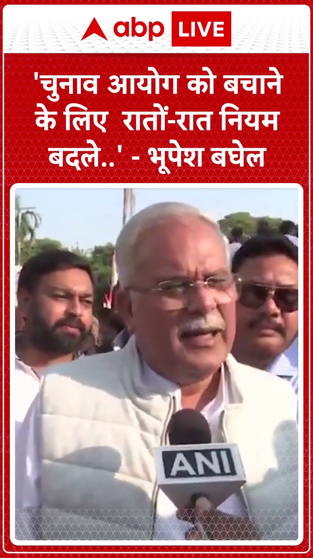 'चुनाव आयोग को बचाने के लिए रातों-रात नियम बदले' -Bhupesh Bhagel |ABPLIVE