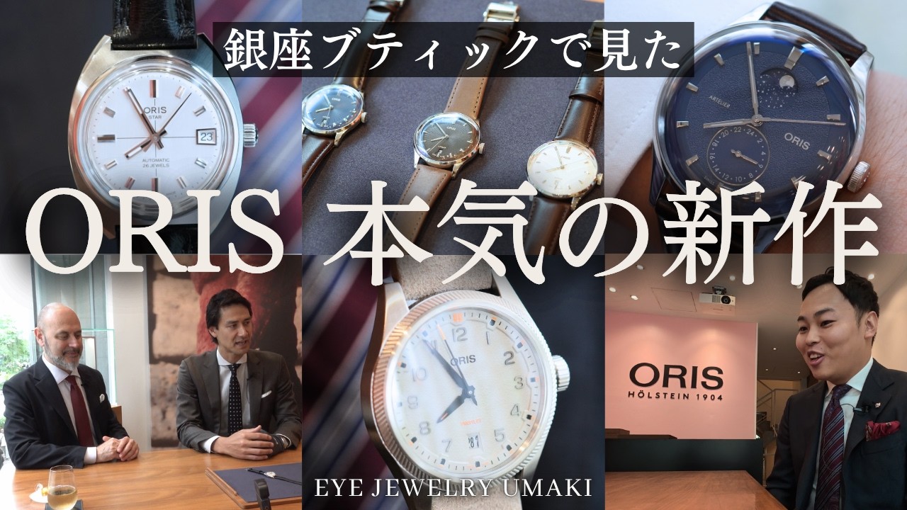 ORIS] Checking out the 2026 new releases when the leader of the