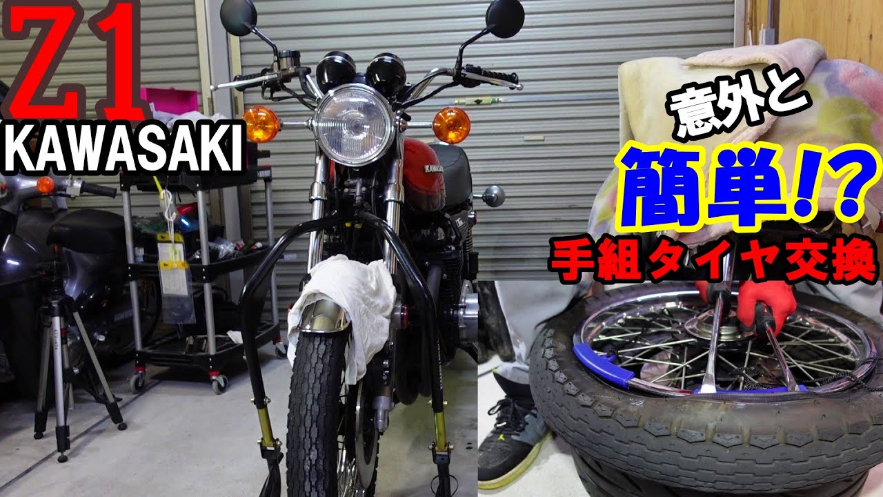 #82 Z1 KAWASAKI 手組みタイヤ交換。意外と簡単！？　バイク好き車好きの日常【VLOG】