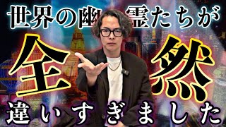 世界の幽霊は日本と全く別物でした