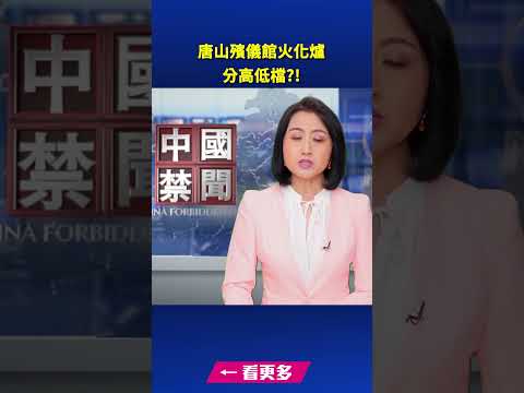 唐山殯儀館火化爐分高低檔 視頻曝光