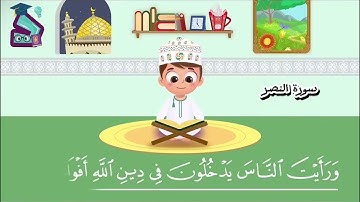 سورة النصر - قرائة استاذ بصوت جميل مع تكرار بصوت طفل