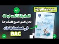 كيف تقوم بحل المواضيع المقترحة للمراجعة النهائية السلسلة الزرقاءوالبكالوريات السابقة بكالوريا 