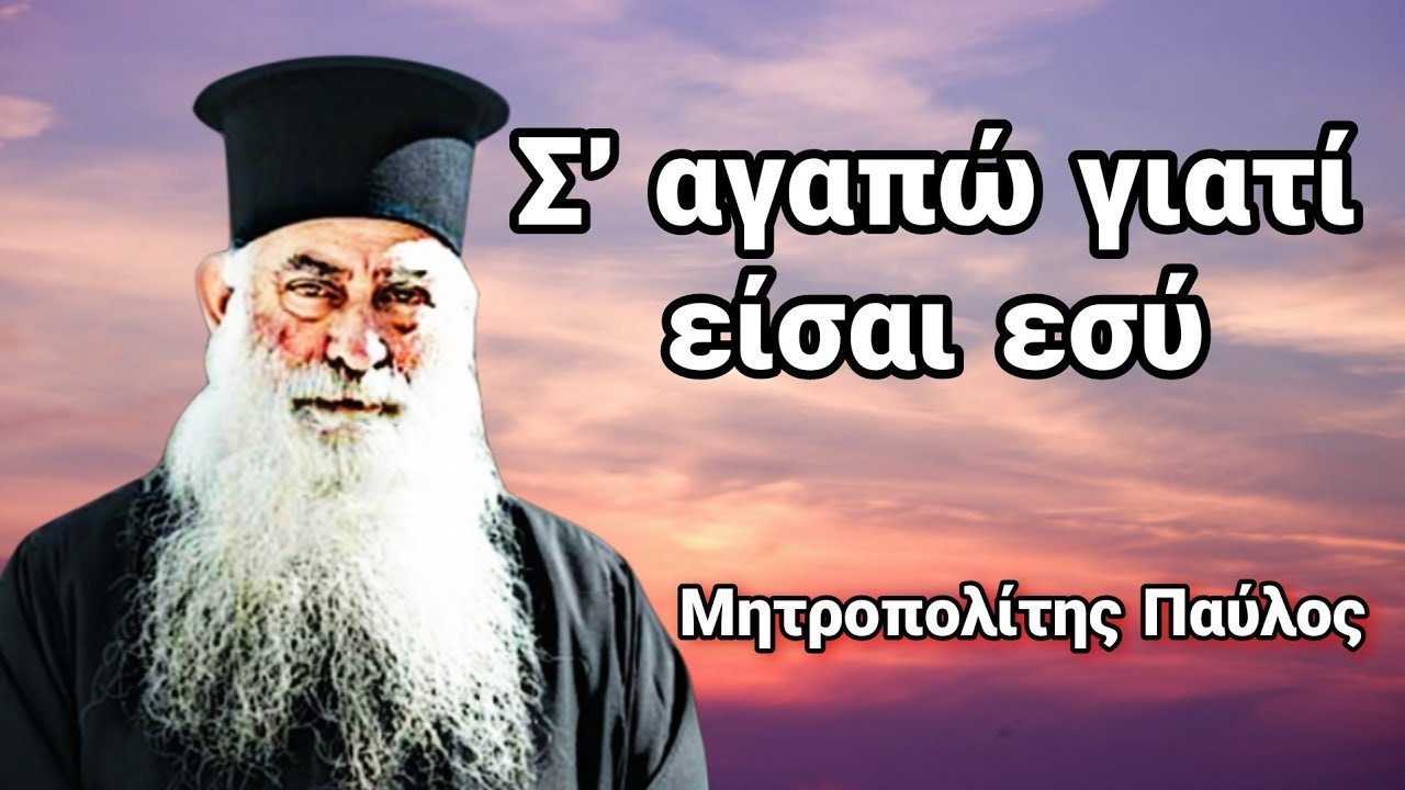 Σ’ αγαπώ γιατί είσαι εσύ - Μητροπολίτης Σισανίου και Σιατίστης Παύλος