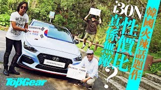 Hyundai i30N 最辣韓國菜（內附字幕）｜TopGear HK 極速誌