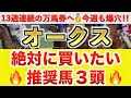 【オークス2026 予想】エンネ過去最高のデキ？プロが"全頭診断"から導く絶好の3頭！