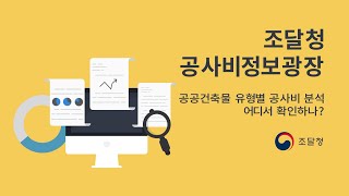 '공사비정보광장'이라는 공사비 분석 및 예측 시스템을 이용해보세요~ [조달청 사용설명서]