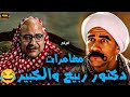 فيلم الاثارة والضحك مغامرات دكتور ربيع والكبير صريخ ضحك 