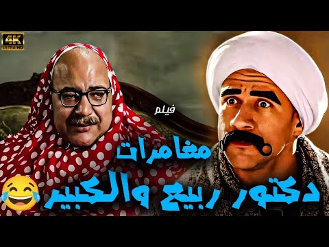 فيلم الاثارة والضحك مغامرات دكتور ربيع والكبير صريخ ضحك