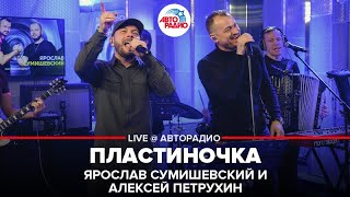 Ярослав Сумишевский и Алексей Петрухин - Пластиночка (LIVE @ Авторадио)