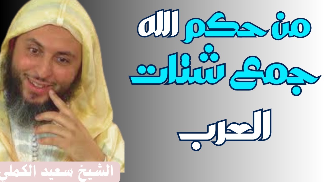 كيف ألَّف الله بين قلوب العرب في العصر الجاهلي I الشيخ سعيد الكملي