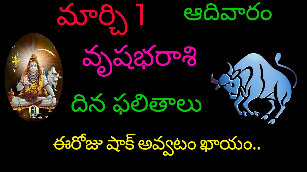 వృషభరాశి వారికి మార్చి 1  ఈరోజు షాక్ అవడం ఖాయం.. today rasiphala trending vrushabharasi 