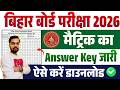बिहार बोर्ड मैट्रिक का Answer Key जारी ऐसे करे डाउनलोड | BSEB 10th Answer Key 2026 Download Link