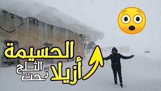 أزيلا تحت الثلج بعد العاصفة الثلجية، للحسيمة جمال طبيعي (الجزء الاول)