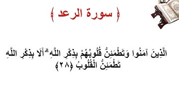 سورة الرعد الأية 28