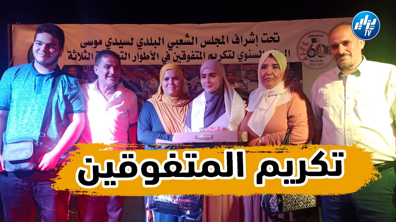 شااهد... حفل مميز.. تكريم التلاميذ المتفوقين في الأطوار التعليمية الثلاثة في بلدية سيدي موسى
