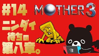 【MO🌴HER3】⚠超ネタバレ注意！Nintendo Directを待ちながら第８章をすすめるMOTHER３＃１４【🐻ゆるくまレトロゲーム実況🎮️】