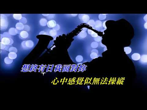 我和春天有個約會 〈男調卡拉版〉