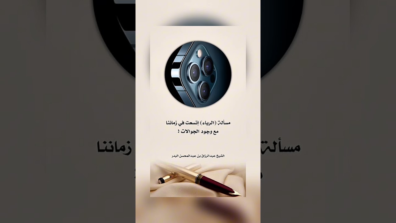 مسالة الرياء في زماننا اتسعت . الشيخ الدكتور عبدالرزاق بن عبد المحسن البدر .