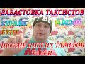 ЗАБАСТОВКА БУНТ СТРАЙК ТАКСИСТОВ ПО ВСЕЙ УКРАИНЕ ХАРЬКОВ СУМЫ...14.02.2022 ТРЕБУЕТ ПОВЫШЕНИЯ ЦЕН