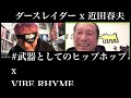 ダースレイダー x 近田春夫 #武器としてのヒップホップ x VIBE RHYME