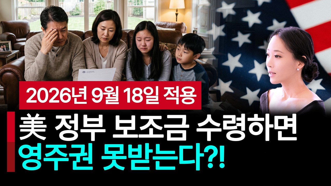 미국이민 재정보증기준 완전 바뀌었다! Public Charge        