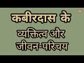 कबीर का व्यक्तित्व एवं कृतित्व | कबीरदास का जीवन परिचय | Hindi Literature | Hindi Sahitya | kabir