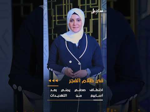 اختطاف صحفي في حضرموت وتدهور الأوضاع الأمنية في اليمن