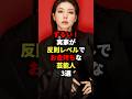 ずるい!実家が反則レベルでお金持ちな芸能人3選 #芸能人