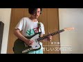 東京事変 新しい文明開化【guitar cover 】ギター弾いてみた  牧雲ギター