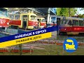 Найбільше в Європі трамвайне депо