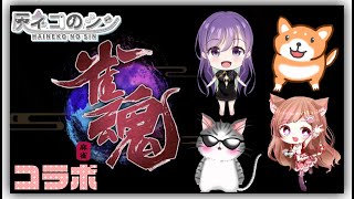 【雀魂コラボ】　雌雄を決するとき。　灰ネコのシン　＃Vtuber　＃雀魂